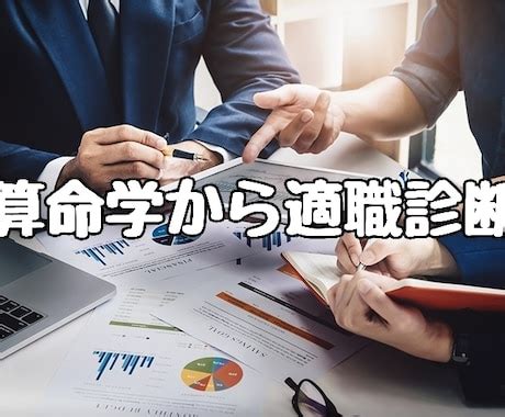 職業算命|【算命学】適職がわからない！得意な仕事、心が満足できる仕事。